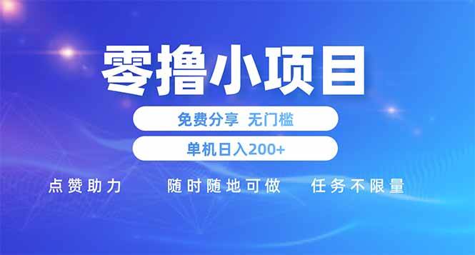 零撸小项目免费分享 点赞助力 无任何门槛 手机随时可做  单日收益200＋-资源基地