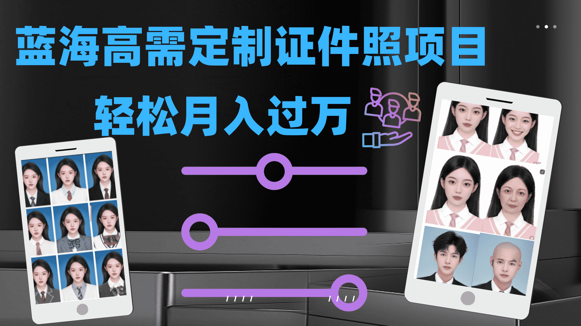 轻松月入过万！高需求冷门项目：证件照定制项目最新玩法-资源基地