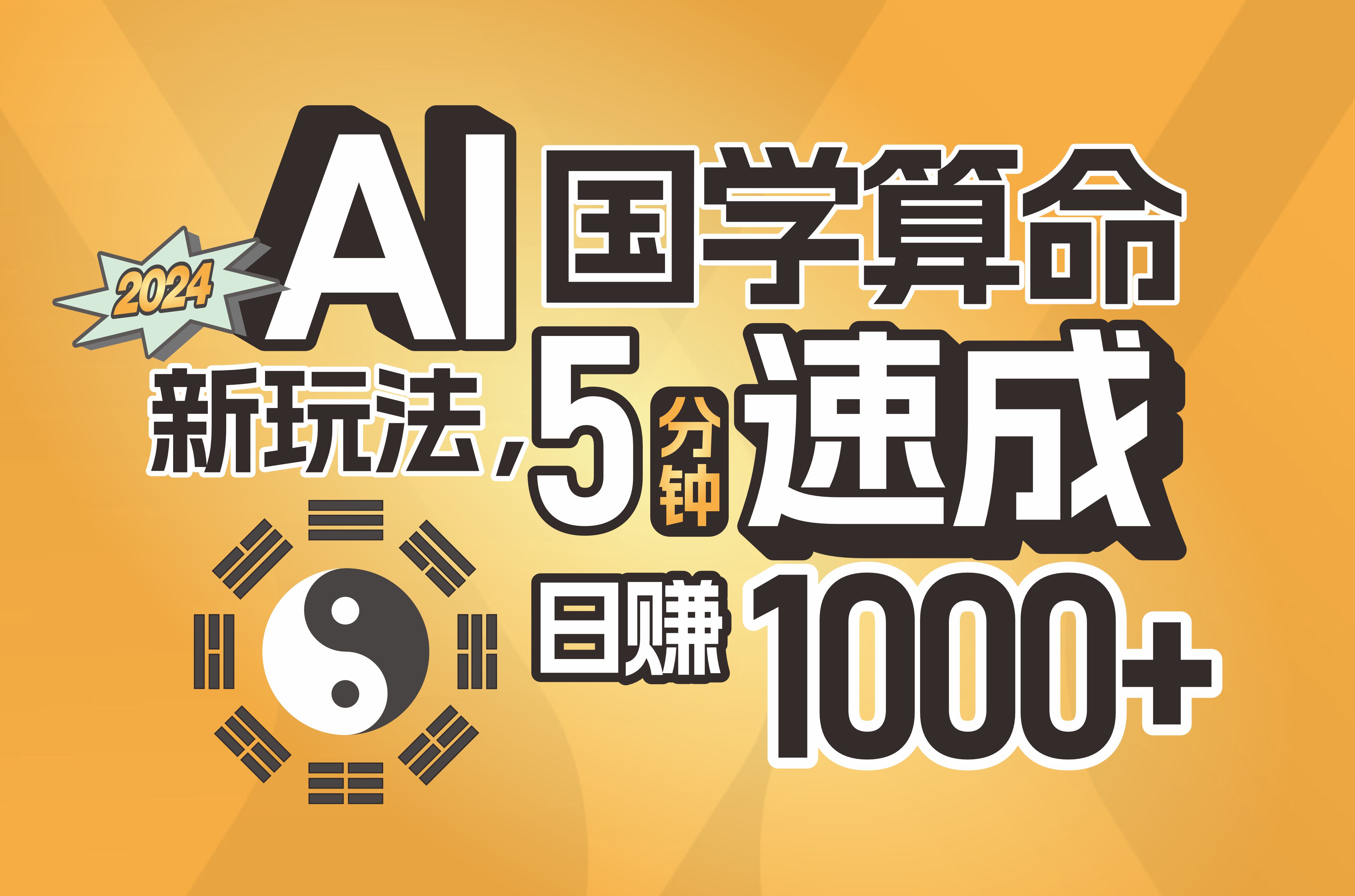 揭秘AI国学算命新玩法,5分钟速成,日赚1000+,可批量!-资源基地