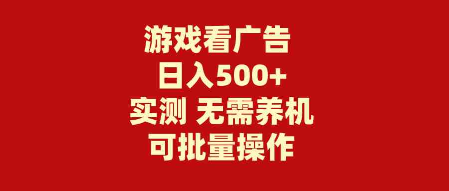 游戏看广告 无需养机 操作简单 没有成本 日入500+-资源基地