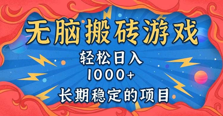 无脑搬砖游戏，轻松日入1000+ 长期稳定的项目-资源基地