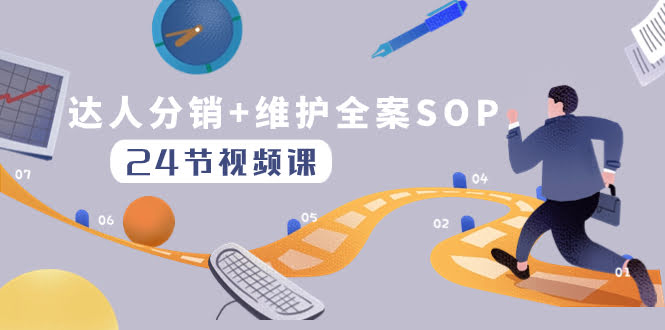 达人分销+维护全案SOP实操运营，快速做好达人分发和达人维护（24节课）-资源基地