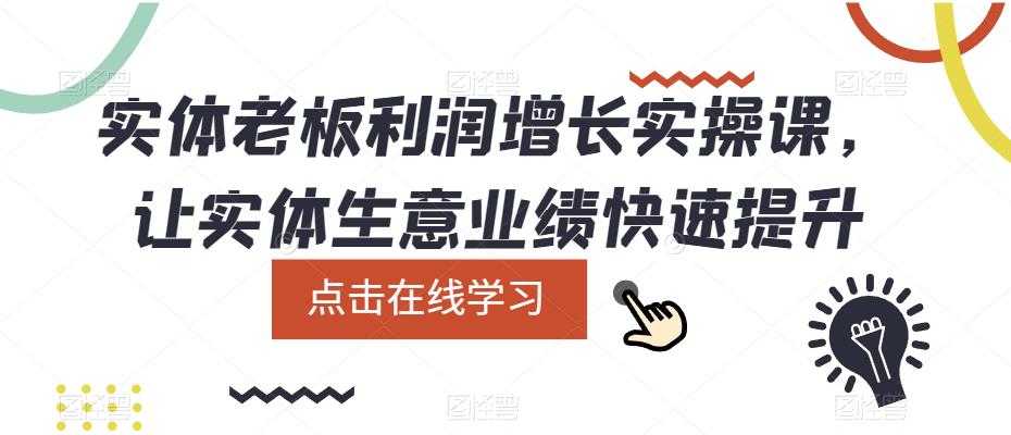 实体老板利润-增长实战课，让实体生意业绩快速提升-资源基地