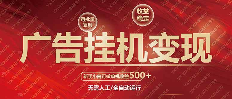 广告挂机自动变现，小白单机收益500+，收益稳定，可批量复制-资源基地