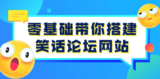 零基础带你搭建笑话论坛网站:全程实操教学(源码+教学)-资源基地