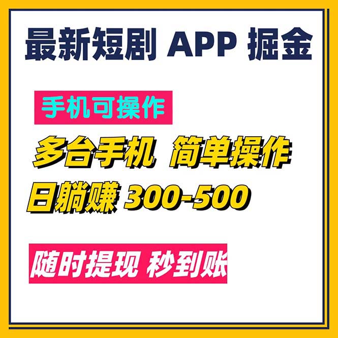 最新短剧app掘金/日躺赚300到500/随时提现/秒到账-资源基地