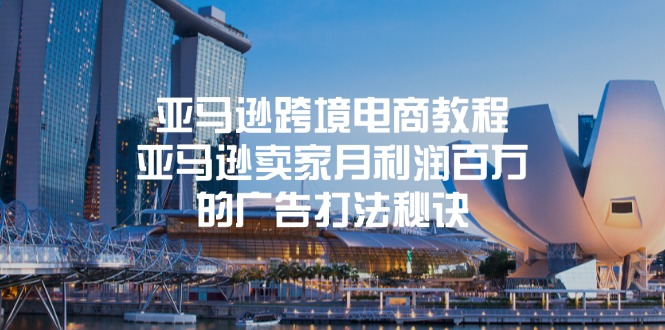 亚马逊跨境电商教程：亚马逊卖家月利润百万的广告打法秘诀-资源基地