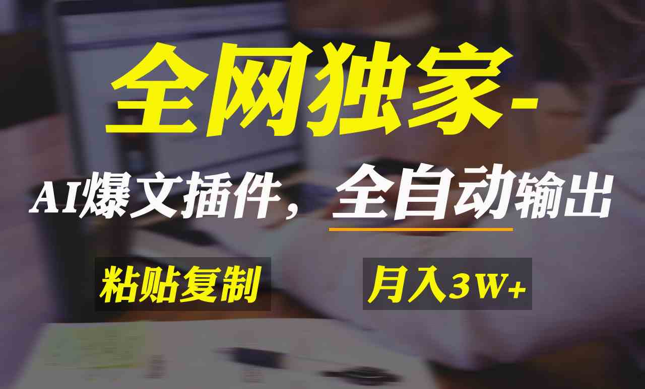 全网独家！AI掘金2.0，通过一个插件全自动输出爆文，粘贴复制矩阵操作，…-资源基地
