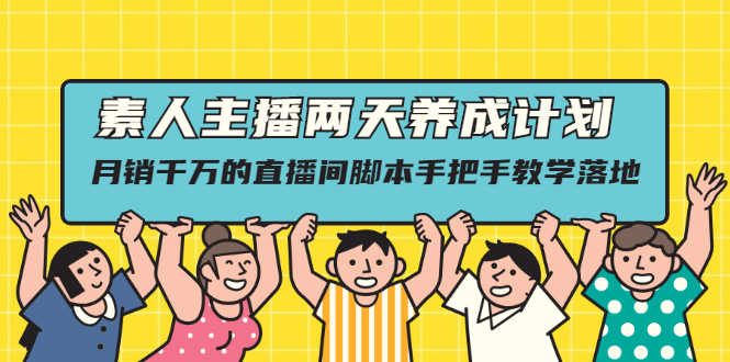 素人主播两天养成计划,月销千万的直播间脚本手把手教学落地-资源基地