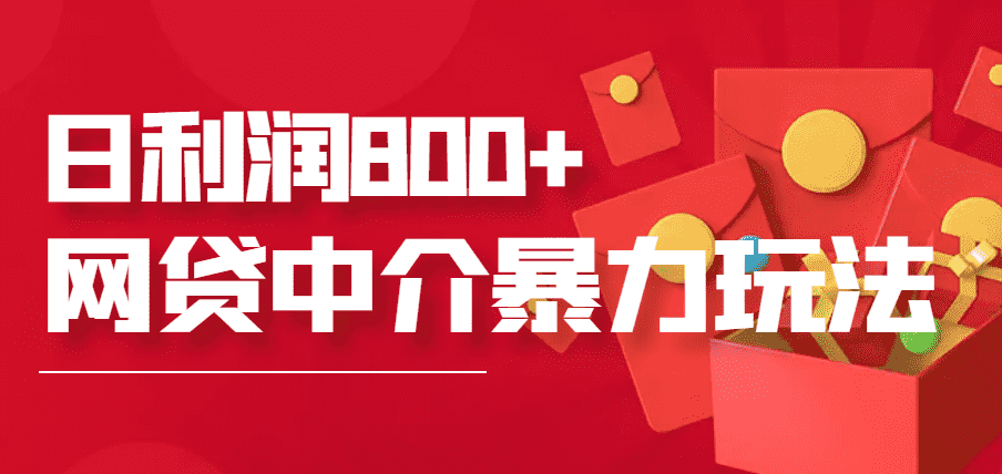 网贷中介暴利赚钱项目，只要愿意花时间去做，一天收入800+没问题-资源基地
