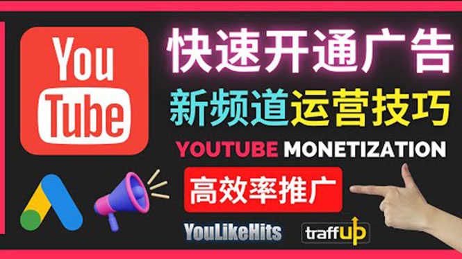 Youtube油管新频道如何快速开通广告获利：快速获取粉丝和收益的方法-资源基地