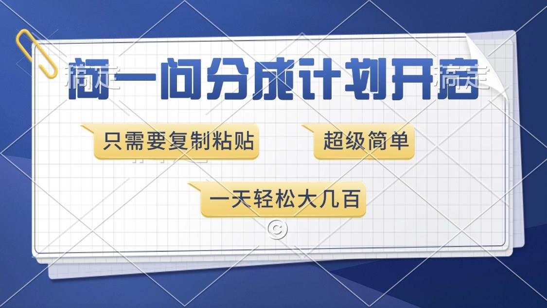 问一问分成计划开启，超简单，只需要复制粘贴，一天也能收入几百-资源基地