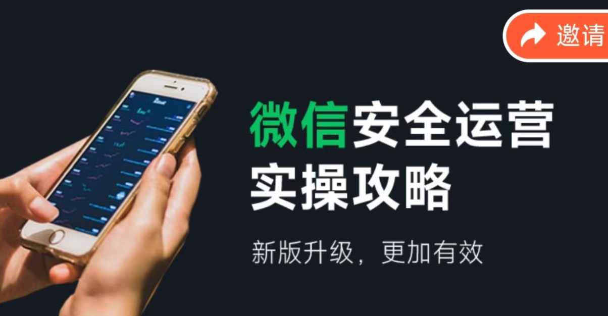 微信安全运营实操攻略，新版升级，更加有效（2024版）-资源基地