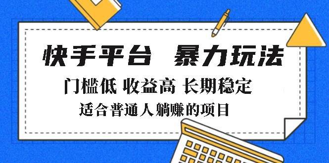 2025年暴力玩法,快手带货,门槛低,收益高,月躺赚8000+-资源基地