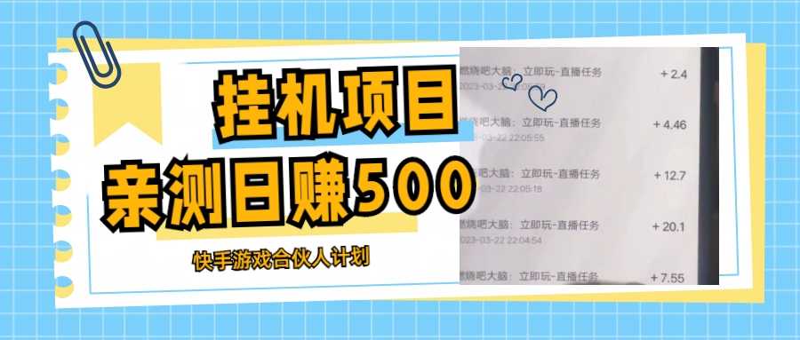 挂机项目最新快手游戏合伙人计划教程,日赚500+教程+软件-资源基地