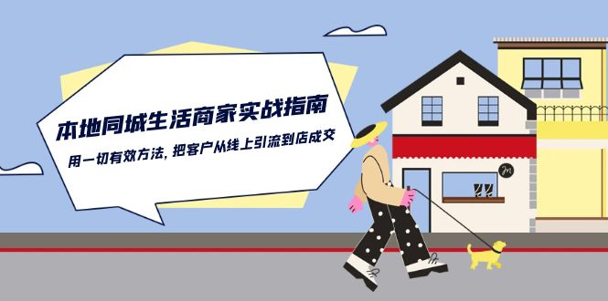 本地同城生活·商家实战指南：用一切有效方法，把客户从线上引流到店成交-资源基地