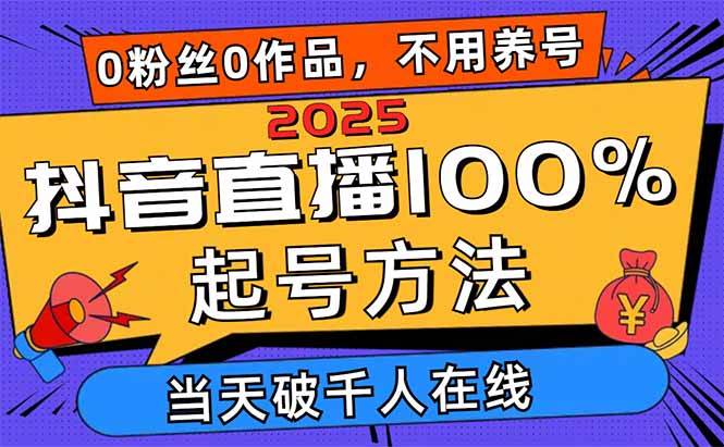 2025抖音直播100%起号方法，0粉丝0作品当天破千人在线 可配合多种变现方式-资源基地