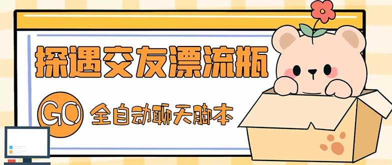 最新外面卖1980探遇交友漂流瓶聊天脚本，号称单机一天80+的项目-资源基地