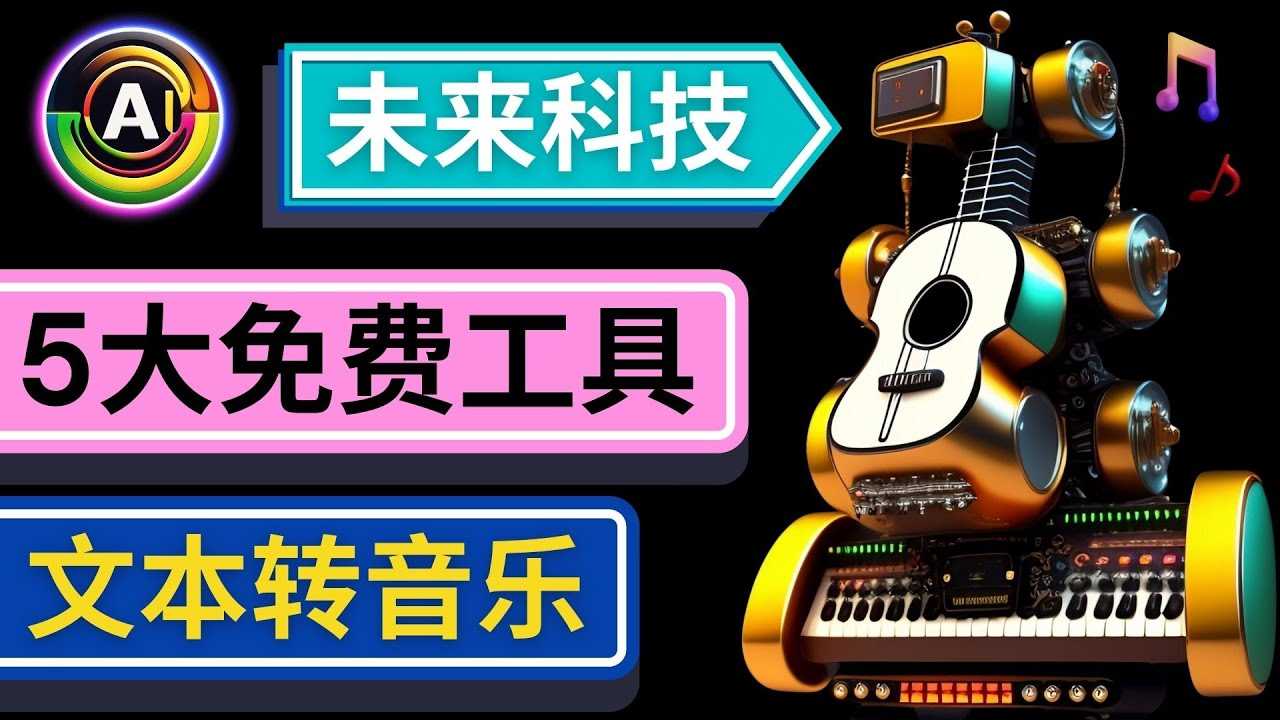 抢先体验未来Ai科技 – 只需输入文字描述，即可创作歌曲和音乐-资源基地