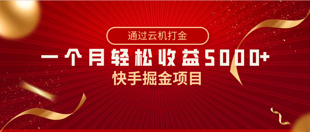 快手掘金项目,全网独家技术,一台手机,一个月收益5000+,简单暴利-资源基地