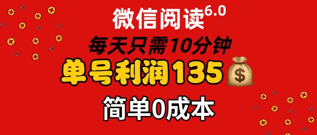 微信阅读6.0,每日10分钟,单号利润135,可批量放大操作,简单0成本-资源基地