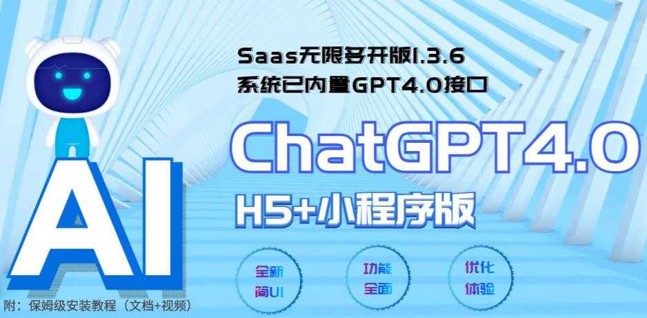 Saas无限多开版ChatGPT小程序+H5，系统已内置GPT4.0接口，可无限开通坑位-资源基地