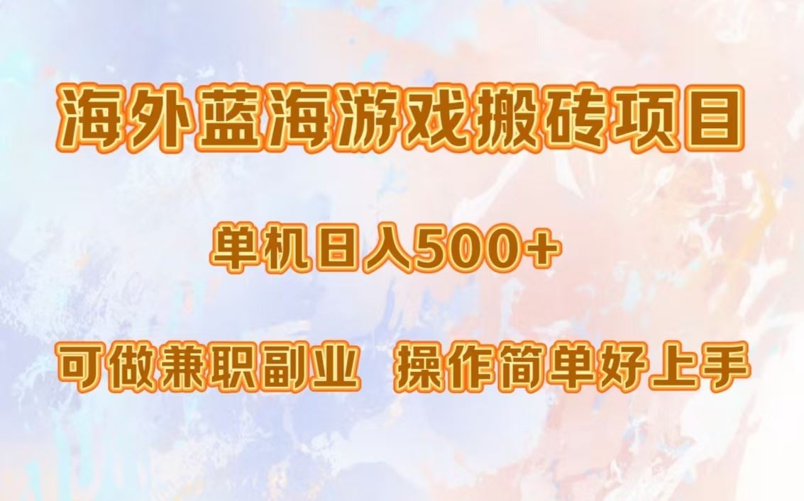 海外蓝海游戏搬砖项目,单机日入500+,可做兼职副业,小白闭眼入。-资源基地