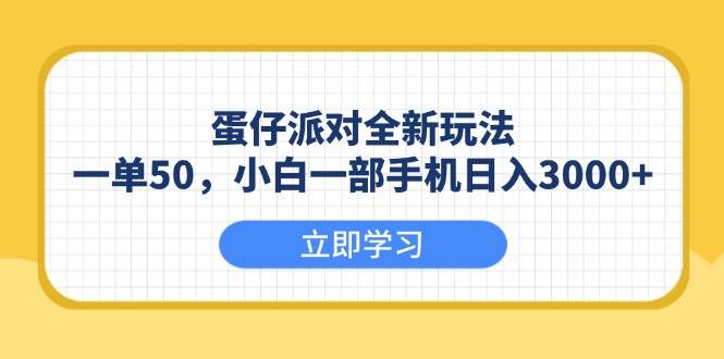 蛋仔派对全新玩法，一单50，小白一部手机日入3000+-资源基地