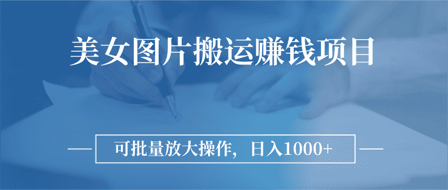 图片搬运赚钱项目，可批量放大操作，日入1000+-资源基地