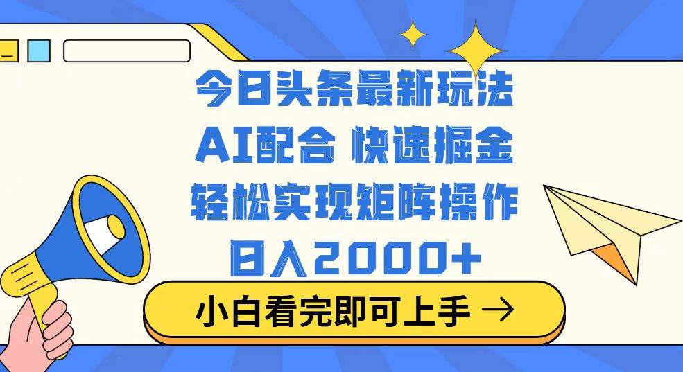 今日头条最新玩法，思路简单，复制粘贴，轻松实现矩阵日入2000+-资源基地