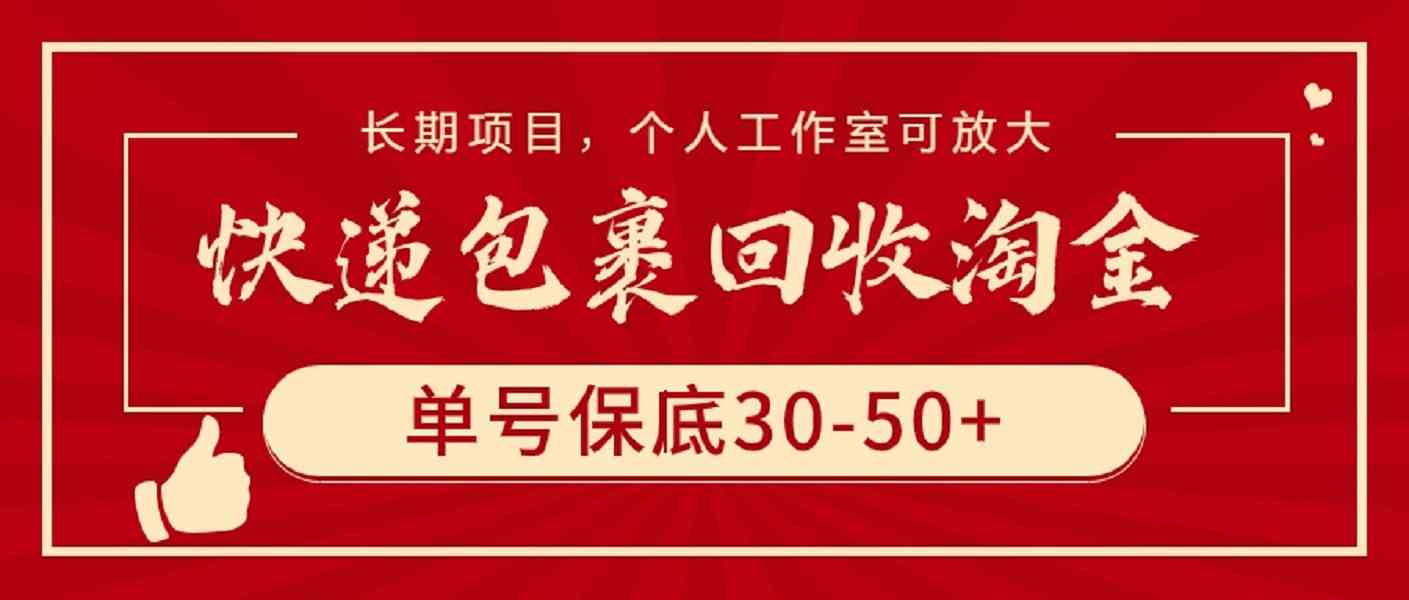 快递包裹回收淘金,单号保底30-50+,长期项目,个人工作室可放大-资源基地