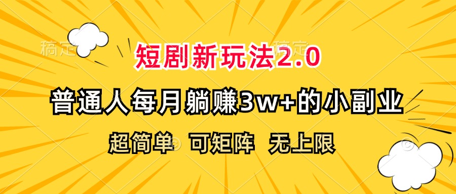 短剧新玩法2.0，超简单，普通人每月躺赚3w+的小副业-资源基地