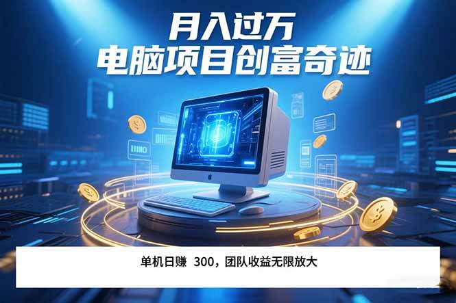 最新电脑项目单机每天收益300+  带有团队管道收益 可无限放大 月入过万…-资源基地