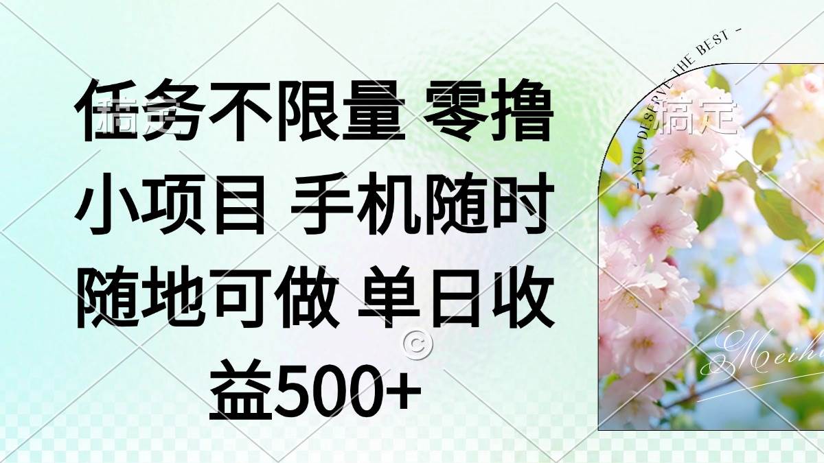 零撸小项目 手机随时可做 任务不限量 单日收益500＋-资源基地