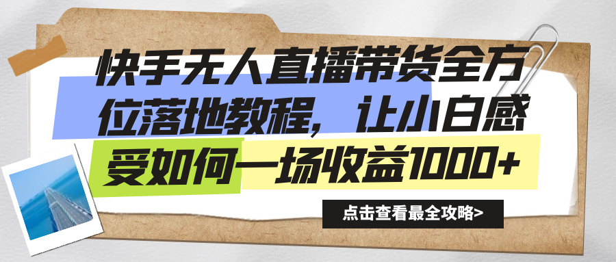 快手无人直播带货全方位落地教程，让小白感受如何一场收益1000+-资源基地