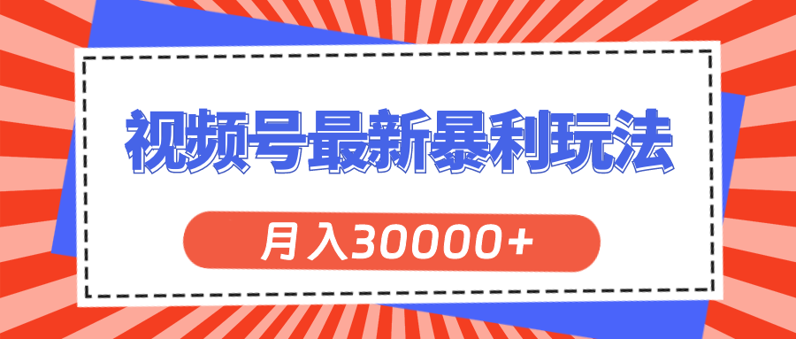 视频号最新暴利玩法,轻松月入30000+-资源基地
