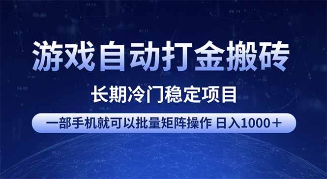 游戏自动打金搬砖项目  一部手机也可批量矩阵操作 单日收入1000+ 全部…-资源基地