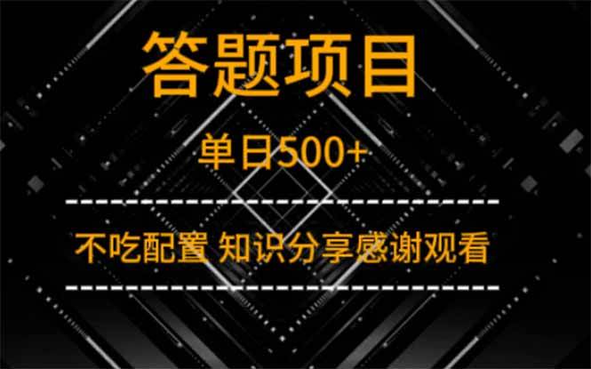 答题项目单日500+  知识分享感谢观看-资源基地