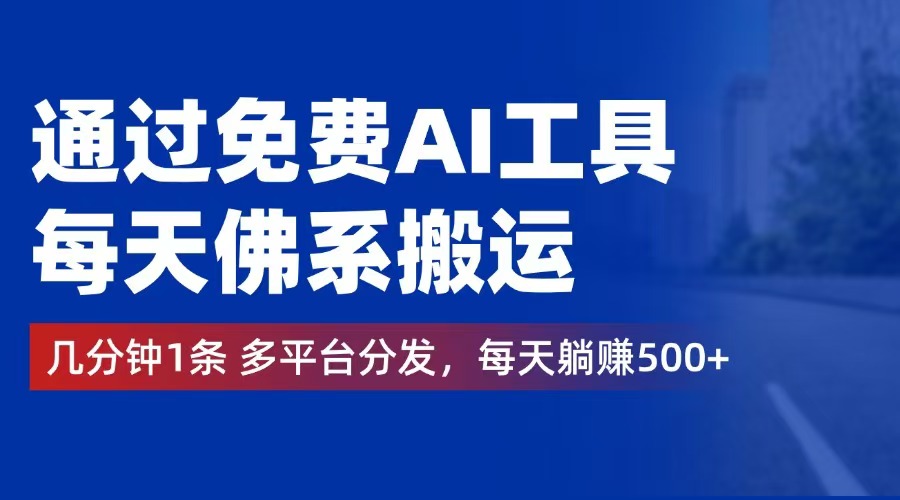 通过免费AI工具,每天佛系搬运。几分钟1条多平台分发,每天躺赚500+-资源基地