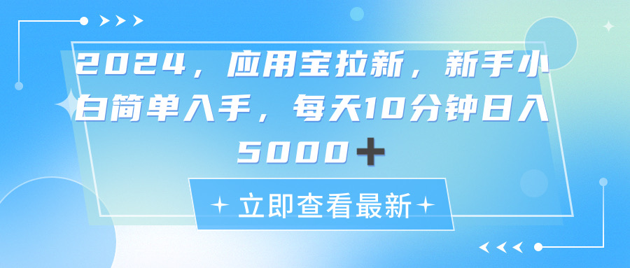 2024应用宝拉新，真正的蓝海项目，每天动动手指，日入5000+-资源基地