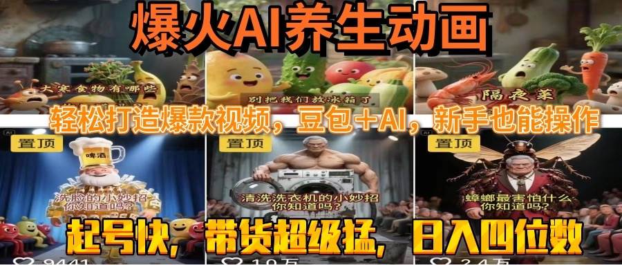 最新速成AI养生动画，轻松打造爆款视频豆包＋AI，新手也能操作，起号快…-资源基地