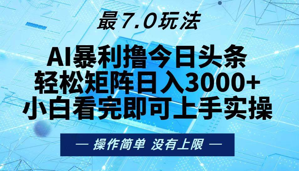 今日头条最新7.0玩法，轻松矩阵日入3000+-资源基地