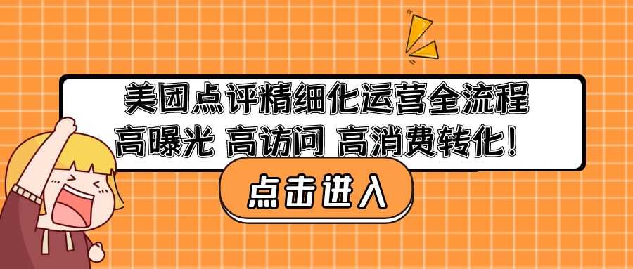 美团点评精细化运营全流程:高曝光 高访问 高消费转化!-资源基地