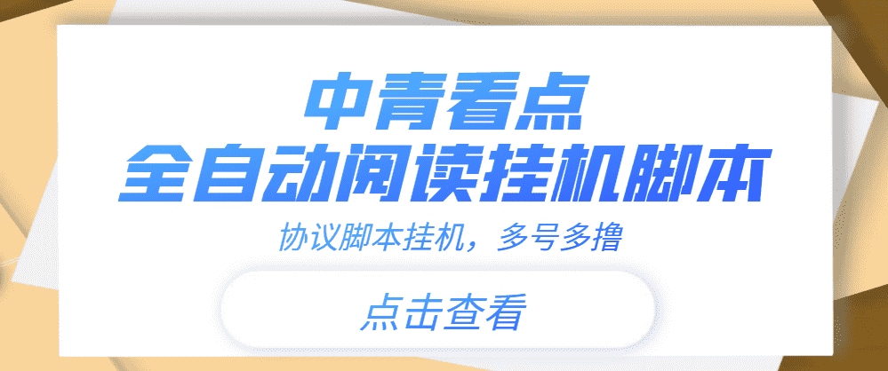 【高端精品】中青看点全自动挂机协议脚本可多号多撸，外面工作室偷撸项目-资源基地