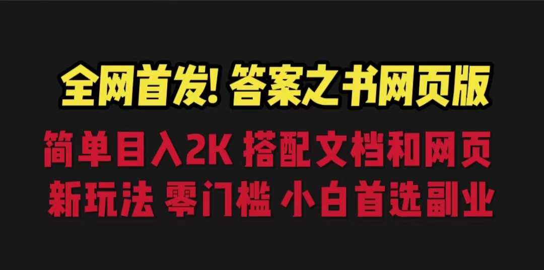 答案之书网页版，目入2K，全新玩法 搭配文档和网页-资源基地