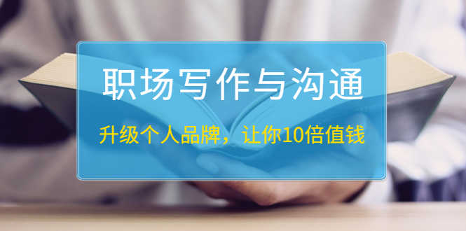 粥左罗《职场写作与沟通:升级个人品牌,让你10倍值钱》25讲+无水印PDF-资源基地