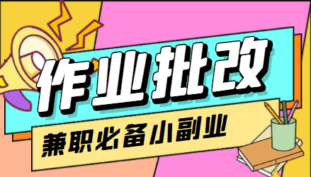 【信息差项目】在线作业批改判断员,1小时收益5元【视频教程+任务渠道】-资源基地