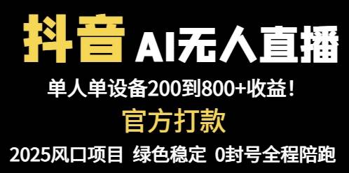 抖音AI无人直播,全自动带货,单设备轻松躺赚800+,我愿称今年最牛逼…-资源基地