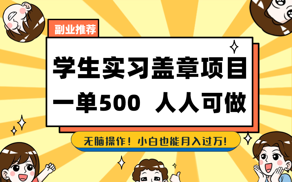 学生实习盖章项目，人人可做，一单500+-资源基地