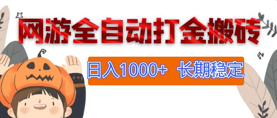 网游全自动打金搬砖,日入1000+,长期稳定副业项目-资源基地